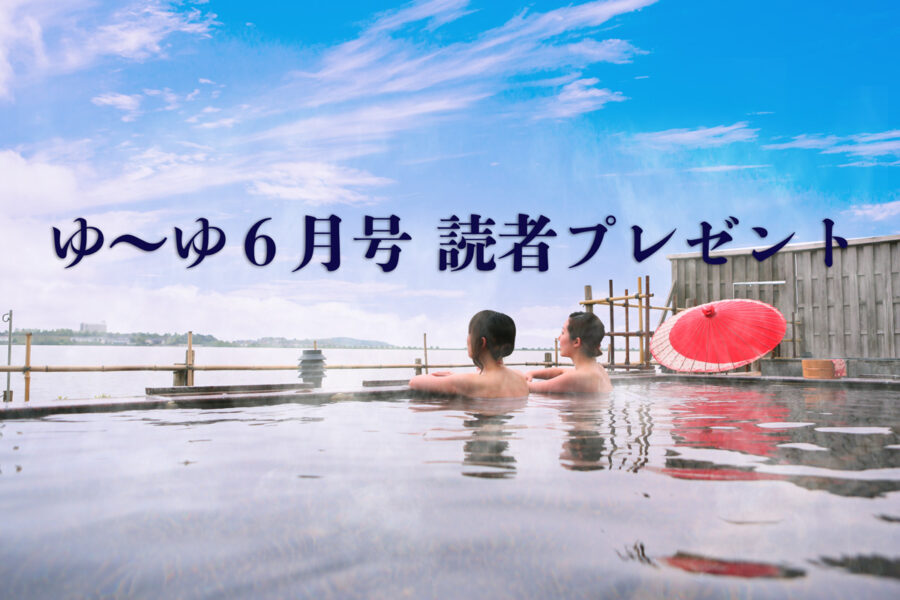 ゆーゆ6月号 読者プレゼント