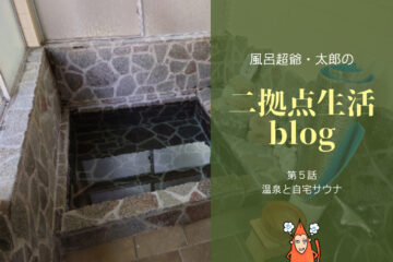 風呂超爺・太郎の二拠点生活blog「第５話・温泉と自宅サウナ」のサムネイル