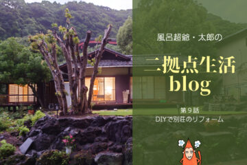 風呂超爺・太郎の二拠点生活blog「第９話・DIYで別荘のリフォーム」のサムネイル