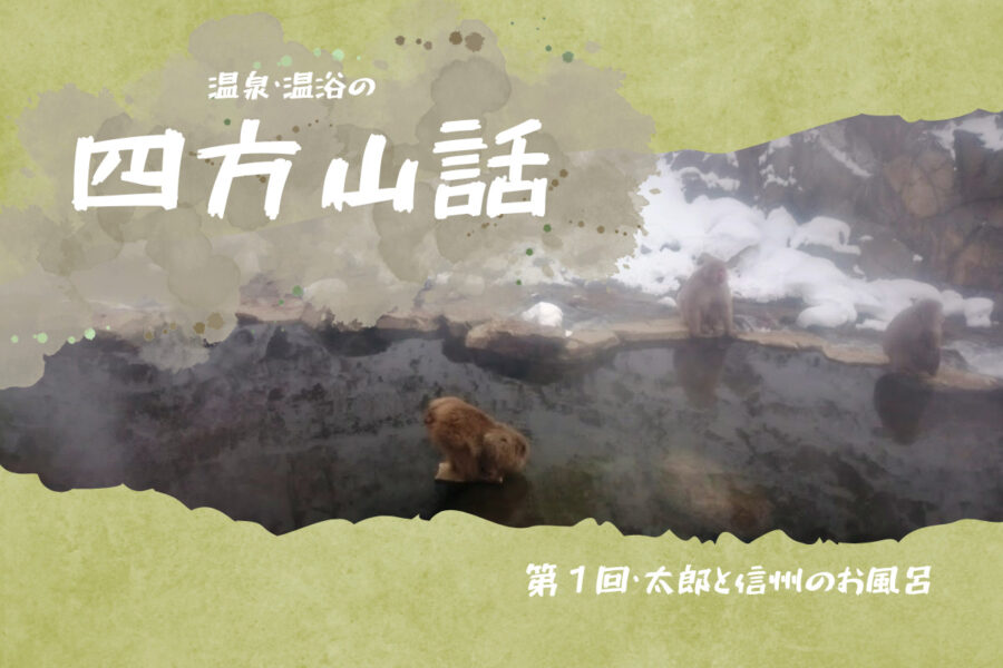 温泉・温浴の四方山話「第１回・太郎と信州のお風呂」