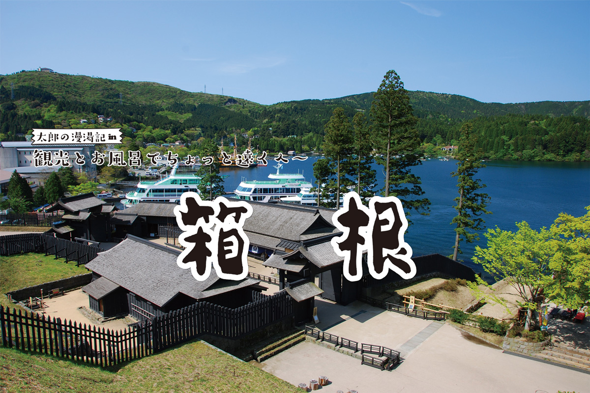 観光と温泉でちょっと遠くへ「箱根」太郎の漫湯記 Vol.66の画像