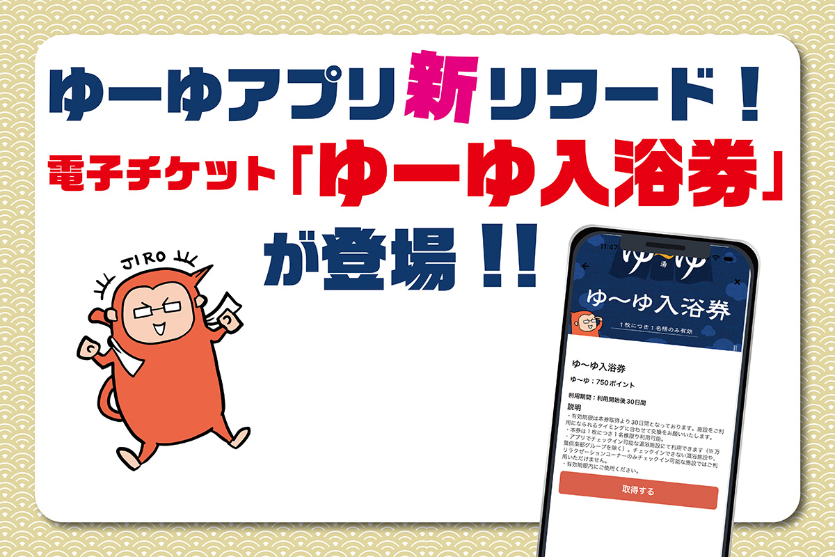 ゆーゆアプリ新リワード！ 電子チケット「ゆーゆ入浴券」が登場!!の画像