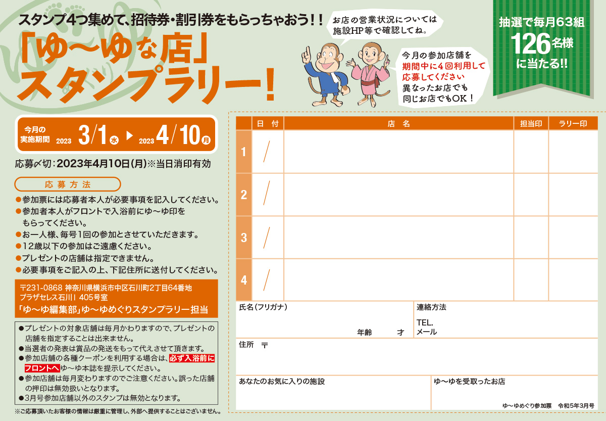 入浴スタンプラリーで招待券・割引券プレゼント！ ゆーゆめぐり 2023年