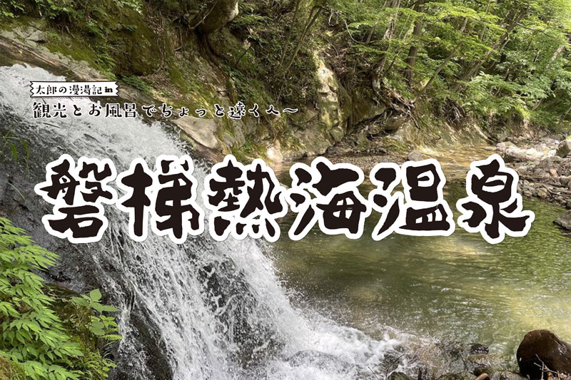 【磐梯熱海温泉】観光と温泉でちょっと遠くへ 太郎の漫湯記 Vol.76のサムネイル