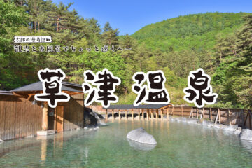 【草津温泉】観光と温泉でちょっと遠くへ 太郎の漫湯記 Vol.77のサムネイル