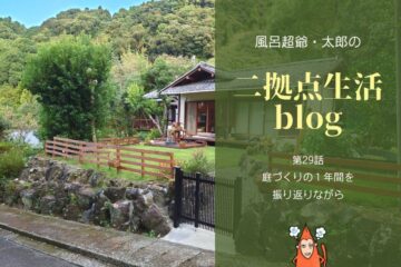 風呂超爺・太郎の二拠点生活blog「第29話・庭づくりの１年間を振り返りながら」のサムネイル