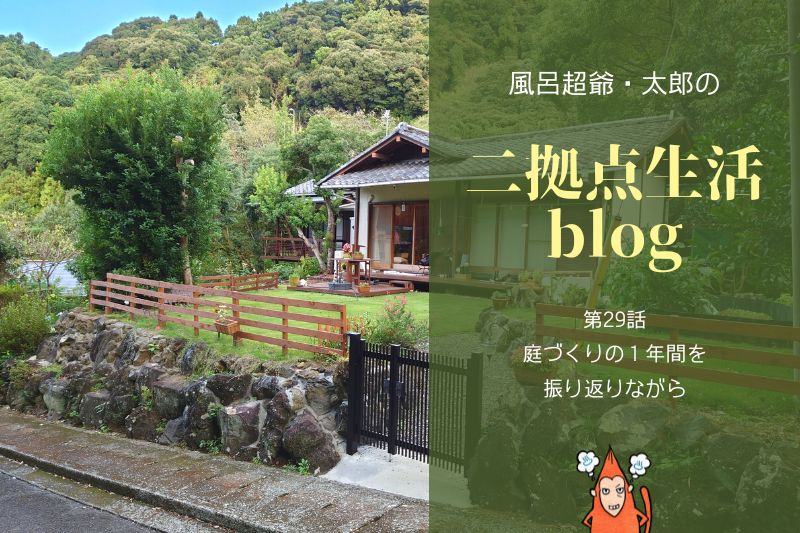 風呂超爺・太郎の二拠点生活blog「第29話・庭づくりの１年間を振り返りながら」