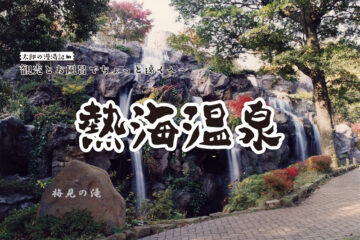 【熱海温泉】観光と温泉でちょっと遠くへ 太郎の漫湯記 Vol.83のサムネイル