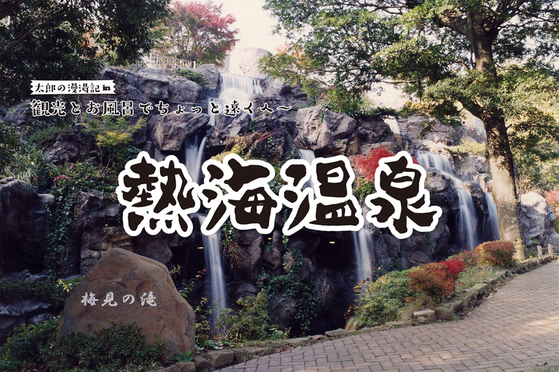 【熱海温泉】観光と温泉でちょっと遠くへ 太郎の漫湯記 Vol.83の画像