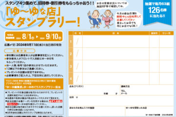 入浴スタンプラリーで招待券・割引券プレゼント！　ゆーゆめぐり 2024年８月号のサムネイル