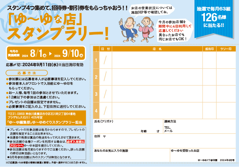 入浴スタンプラリーで招待券・割引券プレゼント！ ゆーゆめぐり 2024年８月号 – 温泉施設・日帰り温泉などの情報満載！【ゆーゆ】