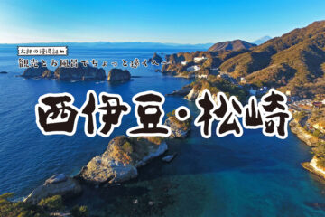 【西伊豆・松崎】観光と温泉でちょっと遠くへ 太郎の漫湯記 Vol.89のサムネイル