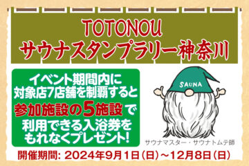 【神奈川・TOTONOU サウナスタンプラリー】7店舗制覇すると参加施設の5施設で利用できる入浴券をもれなくプレゼント！のサムネイル