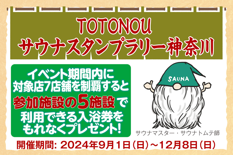 【神奈川・TOTONOU サウナスタンプラリー】7店舗制覇すると参加施設の5施設で利用できる入浴券をもれなくプレゼント！の画像