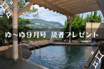 【温泉旅館宿泊ギフト券が当たる】ゆーゆ９月号読者プレゼント応募開始です!!のサムネイル