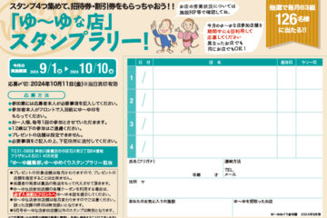 入浴スタンプラリーで招待券・割引券プレゼント！　ゆーゆめぐり 2024年９月号のサムネイル