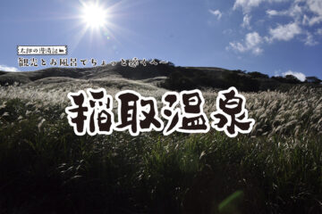 【稲取温泉】観光と温泉でちょっと遠くへ 太郎の漫湯記 Vol.90 温泉施設・日帰り温泉などの情報満載！【ゆーゆ】