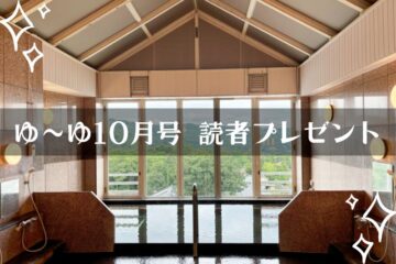 【温泉旅館宿泊ギフト券が当たる】ゆーゆ10月号読者プレゼント応募開始です!!のサムネイル