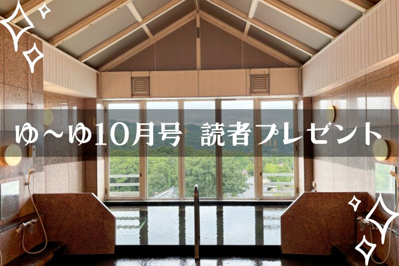 【温泉旅館宿泊ギフト券が当たる】ゆーゆ10月号読者プレゼント応募開始です!!の画像