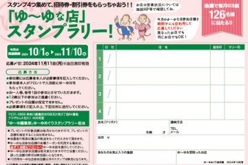 入浴スタンプラリーで招待券・割引券プレゼント！　ゆーゆめぐり 2024年10月号のサムネイル