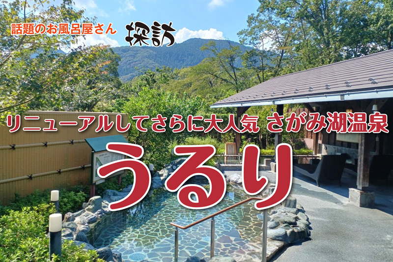 リニューアルしてさらに大人気【さがみ湖温泉 うるり】話題のお風呂屋さん探訪の画像