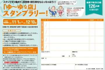 入浴スタンプラリーで招待券・割引券プレゼント！　ゆーゆめぐり 2024年11月号のサムネイル