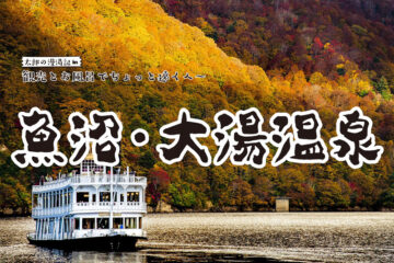 【魚沼・大湯温泉】観光と温泉でちょっと遠くへ 太郎の漫湯記 Vol.92 温泉施設・日帰り温泉などの情報満載！【ゆーゆ】