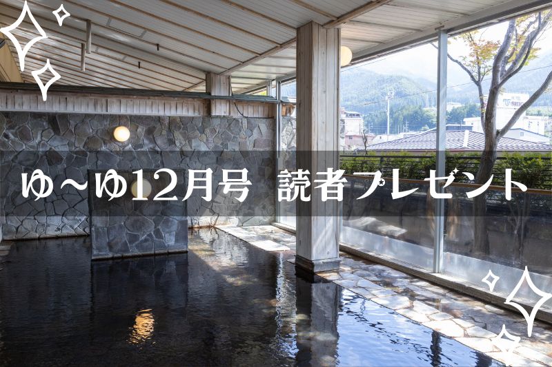 【温泉旅館宿泊ギフト券が当たる】ゆーゆマンスリープレゼント