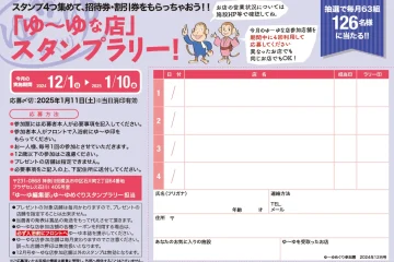 入浴スタンプラリーで招待券・割引券プレゼント！　ゆーゆめぐり 2024年12月号のサムネイル