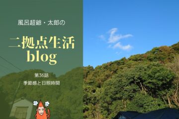 風呂超爺・太郎の二拠点生活blog「第36話・季節感と日照時間」のサムネイル