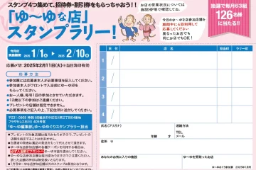 入浴スタンプラリーで招待券・割引券プレゼント！　ゆーゆめぐり 2025年1月号のサムネイル