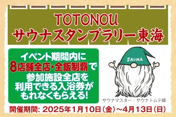 【東海・TOTONOU サウナスタンプラリー】8店舗全店・全飯制覇で参加施設全店を利用できる入浴券がもれなくもらえる！のサムネイル