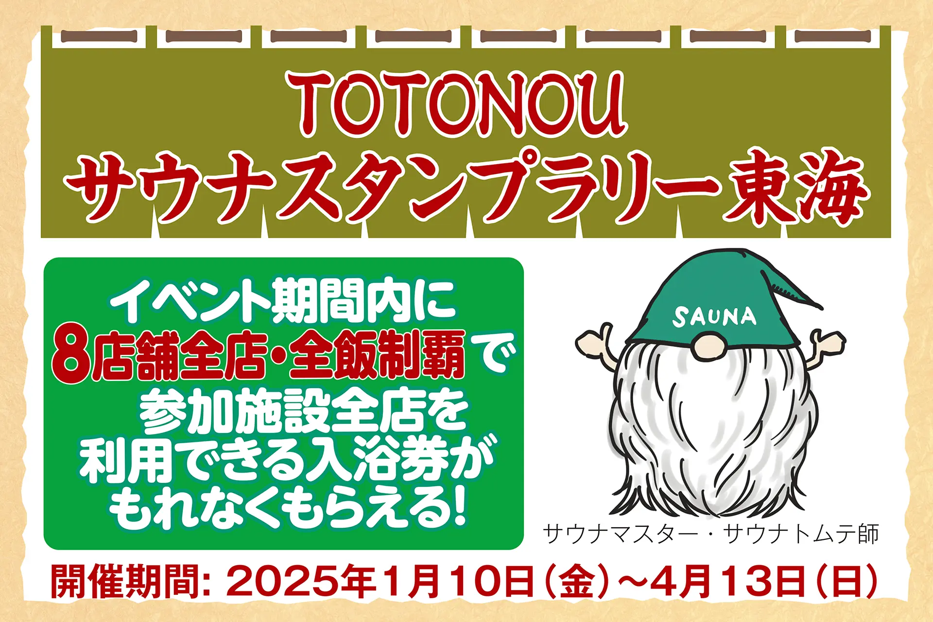 【東海・TOTONOU サウナスタンプラリー】8店舗全店・全飯制覇で参加施設全店を利用できる入浴券がもれなくもらえる！の画像