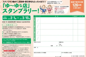 入浴スタンプラリーで招待券・割引券プレゼント！　ゆーゆめぐり 2025年2月号のサムネイル