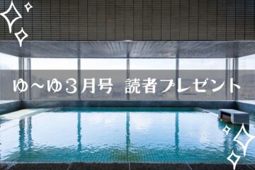 【温泉旅館宿泊ギフト券が当たる】ゆーゆ３月号読者プレゼント応募開始です!!のサムネイル