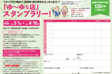 入浴スタンプラリーで招待券・割引券プレゼント！　ゆーゆめぐり 2025年3月号のサムネイル