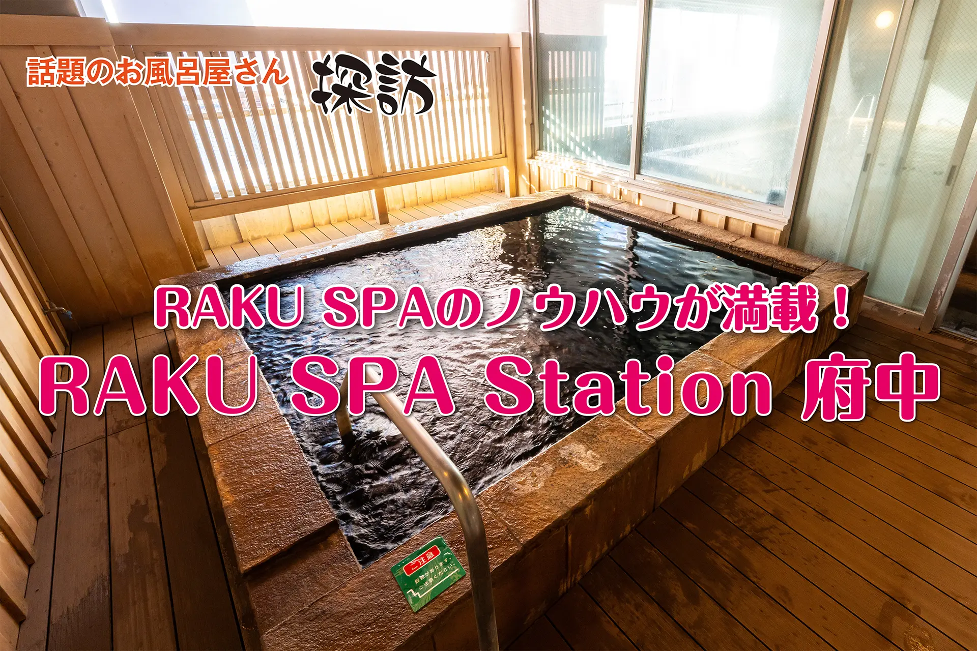 RAKU SPAのノウハウが満載！【RAKU SPA Station 府中】話題のお風呂屋さん探訪のサムネイル