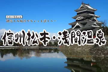 【信州松本・浅間温泉】観光と温泉でちょっと遠くへ 太郎の漫湯記 Vol.96のサムネイル