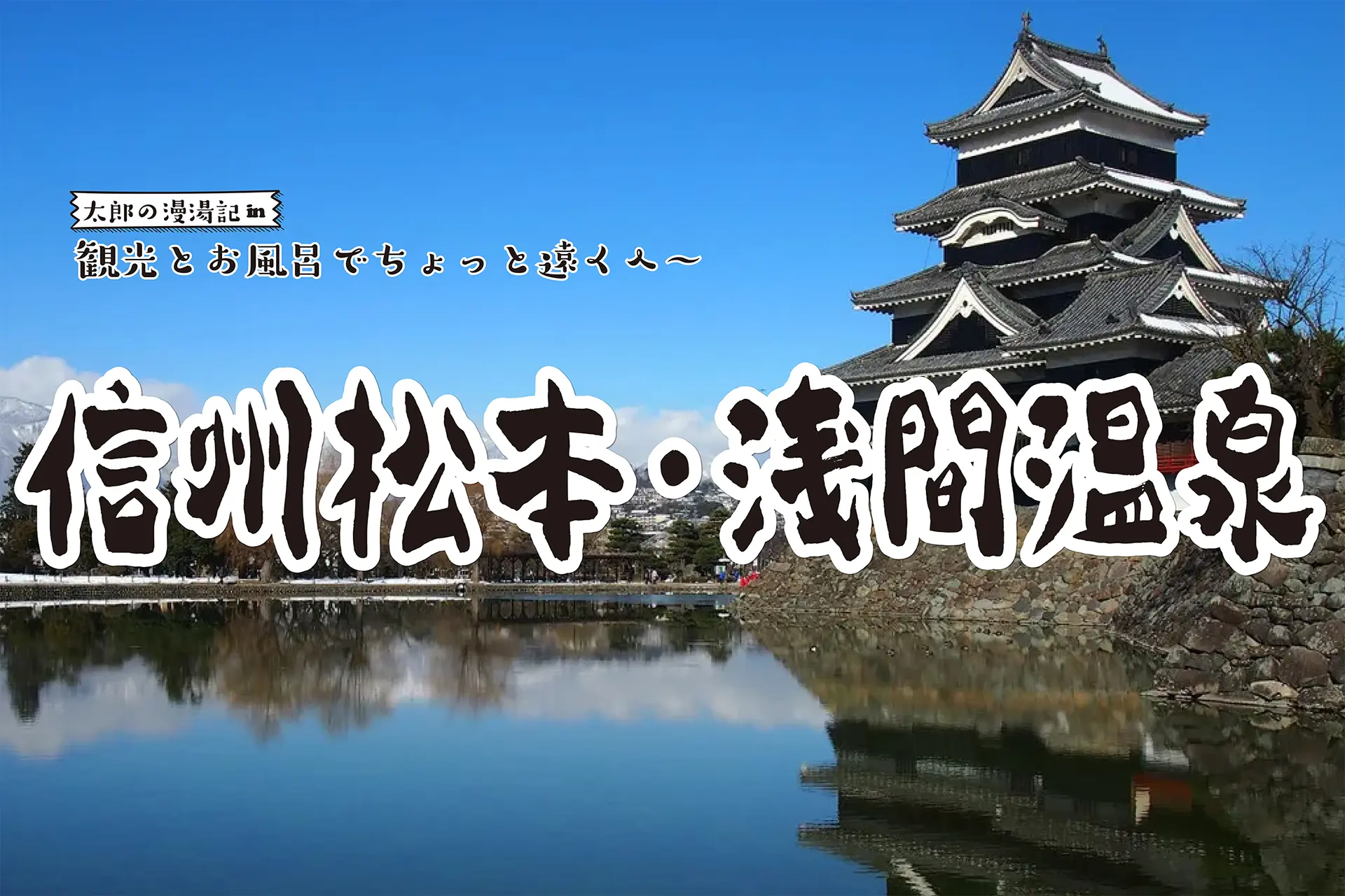 【信州松本・浅間温泉】観光と温泉でちょっと遠くへ 太郎の漫湯記 Vol.96の画像