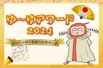 人気の温泉ランキング【ゆーゆアワード2024】あなたが選ぶ素敵なお風呂♪のサムネイル