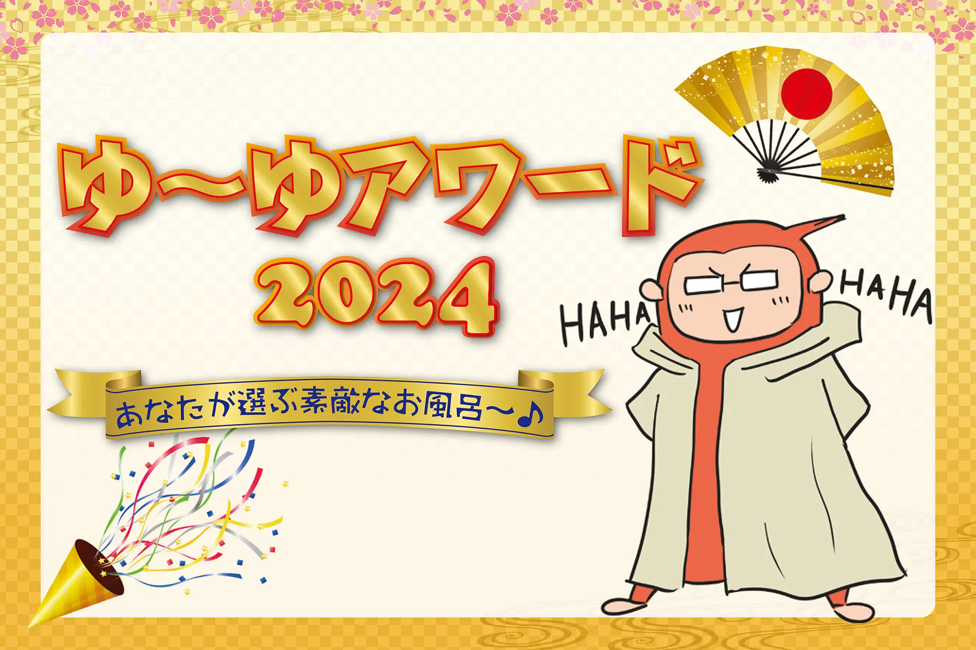 人気の温泉ランキング【ゆーゆアワード2024】あなたが選ぶ素敵なお風呂♪の画像