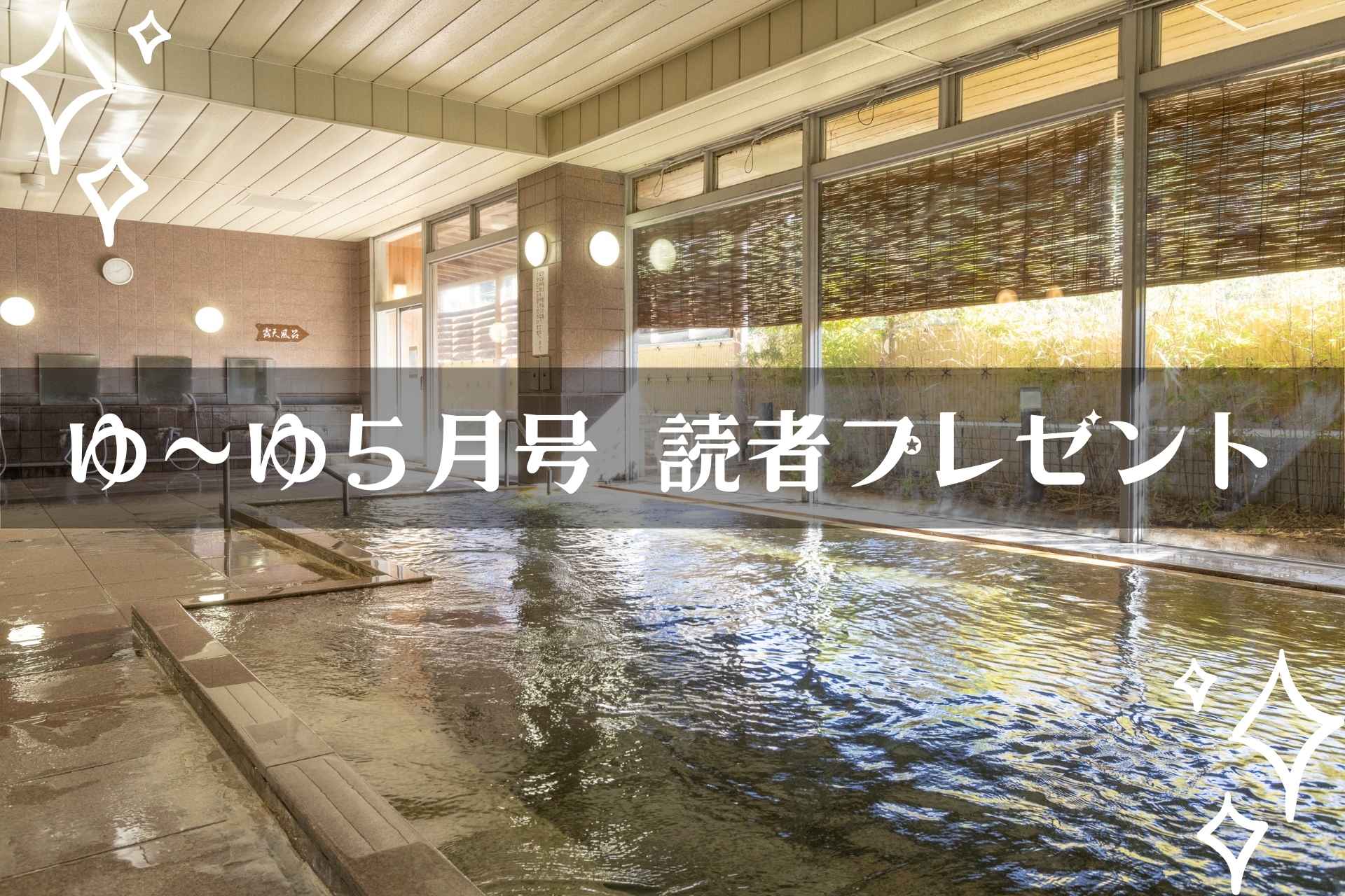【温泉旅館宿泊ギフト券が当たる】ゆーゆ５月号読者プレゼント応募開始です!!の画像