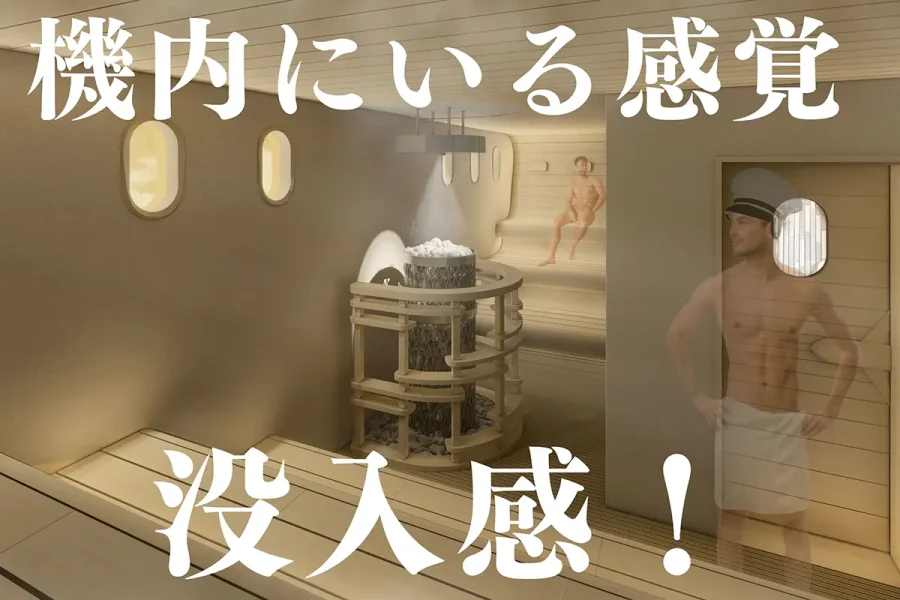 【新名所誕生】愛知・小牧に“飛行機サウナ”がテイクオフ! 天然温泉こまき楽の湯が2025年6月リニューアル