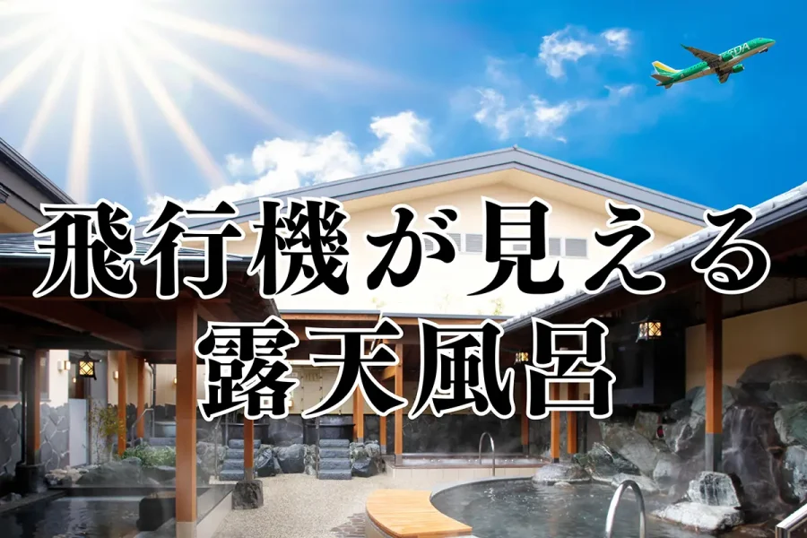 【新名所誕生】愛知・小牧に“飛行機サウナ”がテイクオフ! 天然温泉こまき楽の湯が2025年6月リニューアル