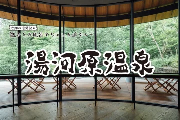 【湯河原温泉】観光と温泉でちょっと遠くへ 太郎の漫湯記 Vol.98 温泉施設・日帰り温泉などの情報満載！【ゆーゆ】