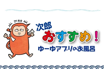 【極楽湯 ロイヤル川口、RAKU SPA BAY横浜、RAKU SPA Station府中】次郎おすすめ！　ゆーゆアプリのお風呂のサムネイル
