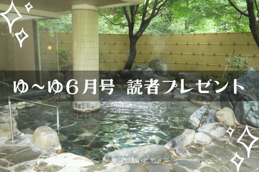 【温泉旅館宿泊ギフト券が当たる】ゆーゆマンスリープレゼント
