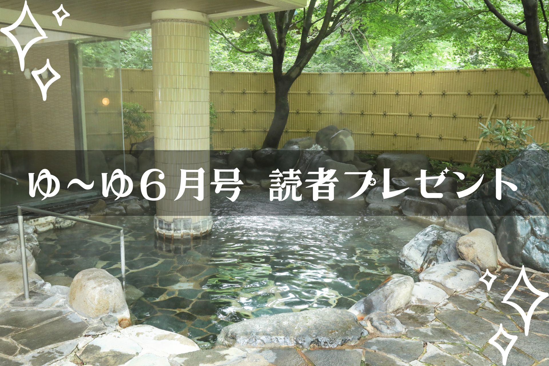 【温泉旅館宿泊ギフト券が当たる】ゆーゆ６月号読者プレゼント応募開始です!!の画像