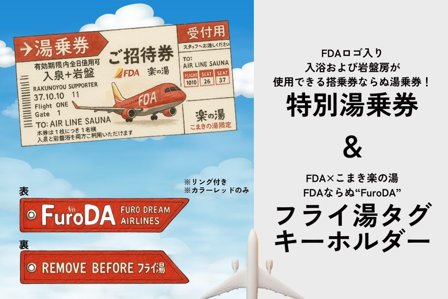 【新名所誕生】愛知・小牧に“飛行機サウナ”がテイクオフ! 天然温泉こまき楽の湯が2025年6月リニューアル