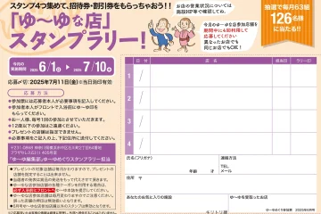 入浴スタンプラリーで招待券・割引券プレゼント！　ゆーゆめぐり 2025年6月号のサムネイル